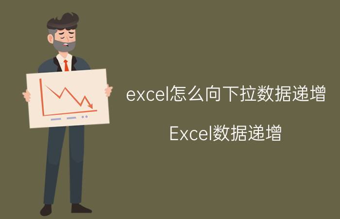 excel怎么向下拉数据递增 Excel数据递增